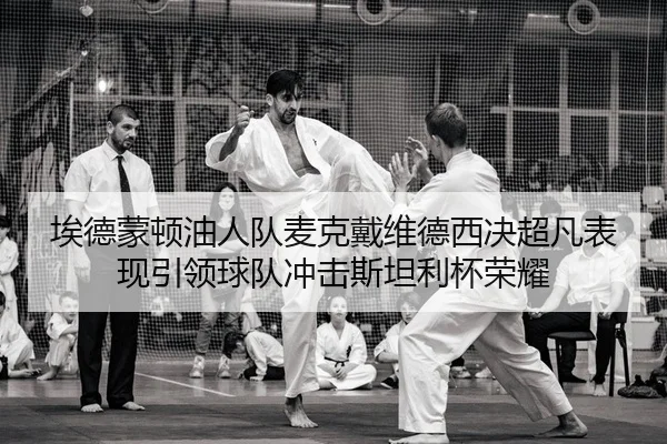 ai-de-meng-dun-you-ren-dui-mai-ke-dai-wei-de-xi-jue-chao-fan-biao-xian-yin-ling-qiu-dui-chong-ji-si-tan-li-bei-rong-yao-2-416.jpg
